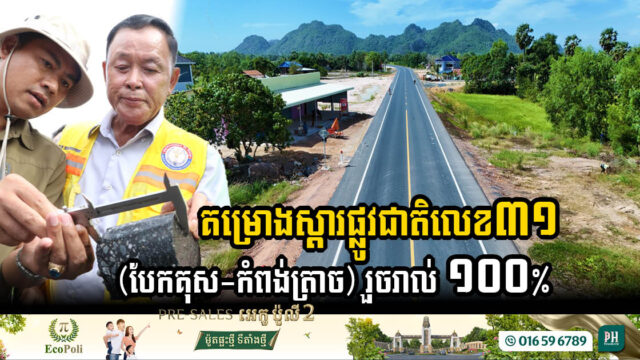 គម្រោងស្ដារផ្លូវជាតិលេខ៣១ (បែកគុស-កំពង់ត្រាច) សម្រេចបាន ១០០% ហើយ