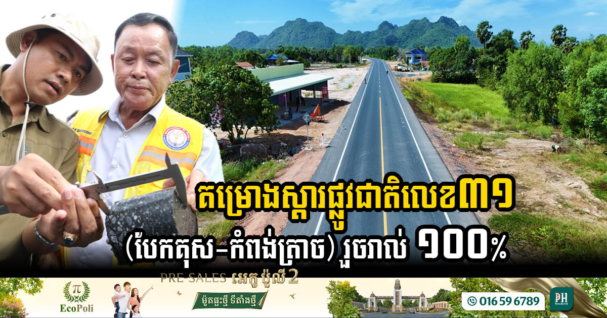 National Road 31 Rehabilitation Project Reaches 100% Completion