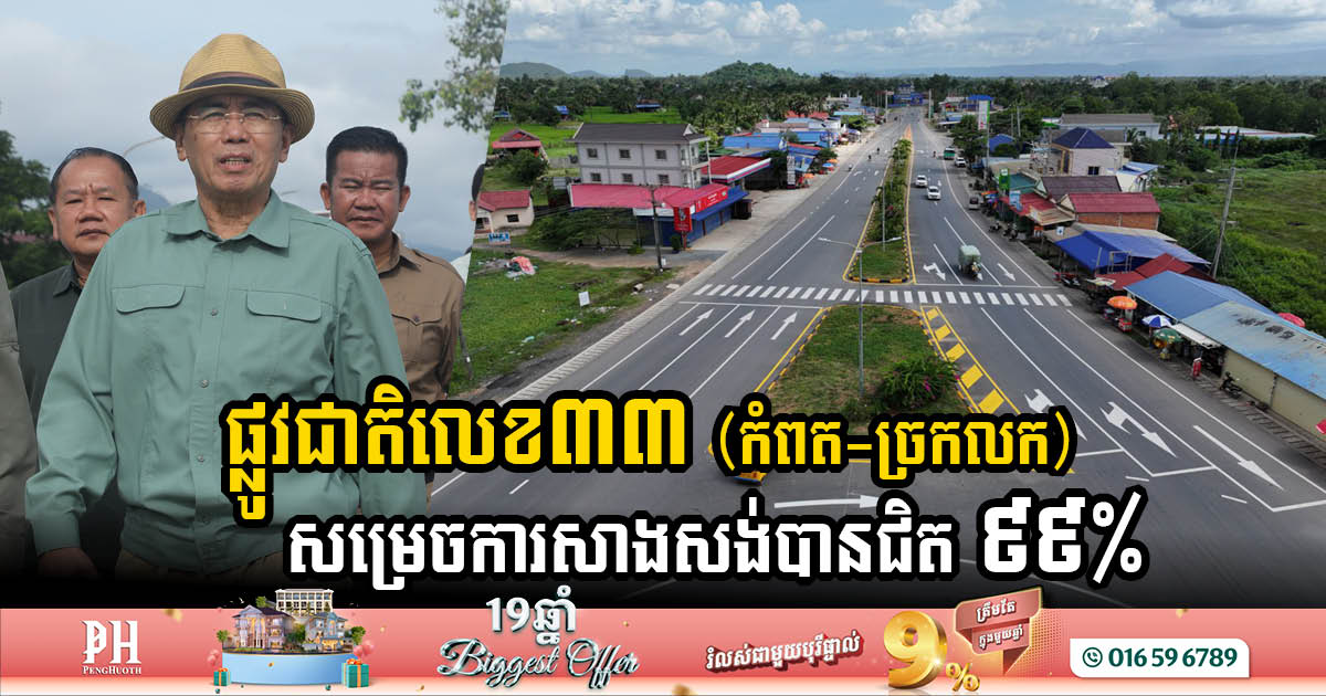 National Road No. 33 (Kampot-Chrak Lok) is almost 99% completed