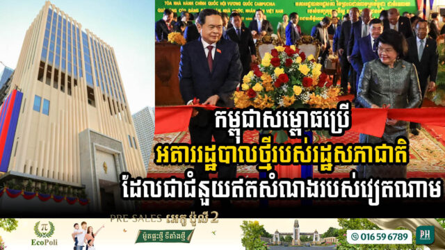 កម្ពុជាសម្ពោធអគាររដ្ឋបាលថ្មីរបស់រដ្ឋសភាជាតិ ដែលជាជំនួយឥតសំណងរបស់វៀតណាម