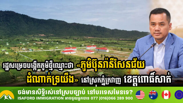 រដ្ឋសម្រេចបង្កើតភូមិថ្មីឈ្មោះថា «ភូមិប៊ុនរ៉ានីសែនជ័យដំណាក់ទ្រយឹង» នៅស្រុកភ្នំក្រវាញ ខេត្តពោធិ៍សាត់