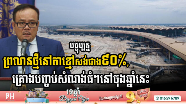 អាកាសយានដ្ឋានអន្តរជាតិតេជោ សាងសង់បាន​ជាង៩០% ​បានចំណាយអស់ $១៣០០លាន