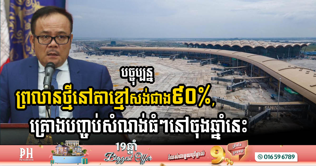 Techo International Airport completed more than 90%, cost of USD1.3 billion