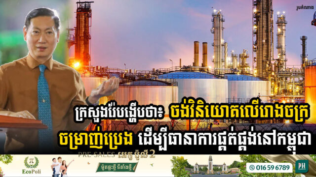 ក្រសួងរ៉ែគ្រោងវិនិយោគលើរោង​ចក្រចម្រាញ់​ប្រេងកាត ដើម្បីធានាការផ្គត់ផ្គង់នៅកម្ពុជា