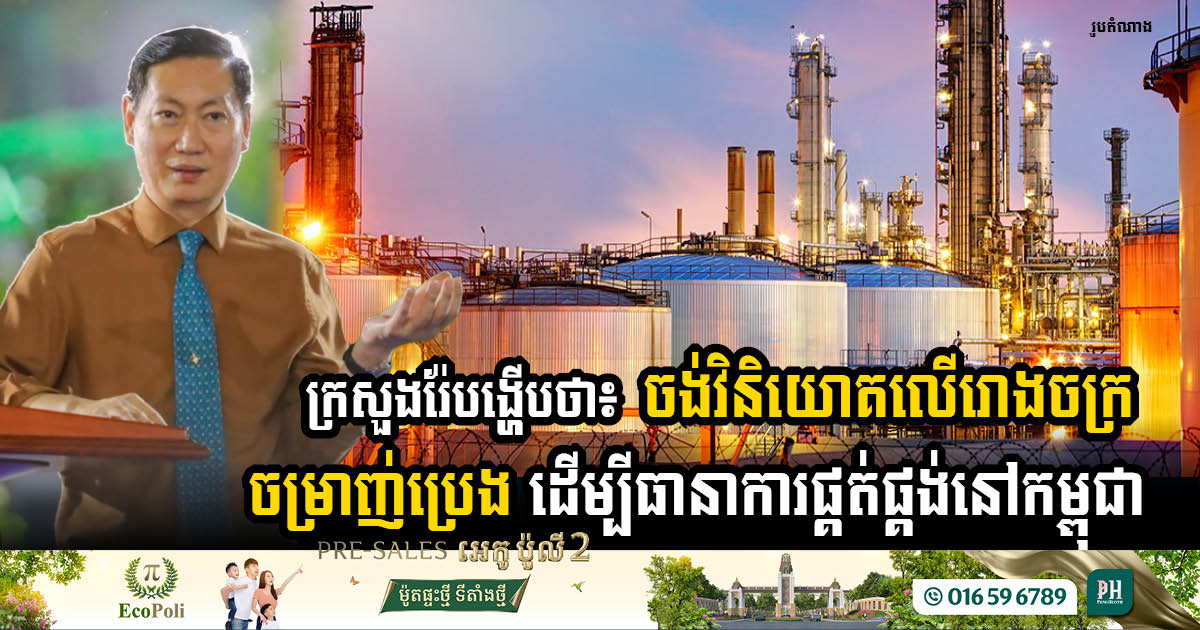 Ministry of Mines and Energy Plans Investment in Refineries to Secure Oil Supply in Cambodia