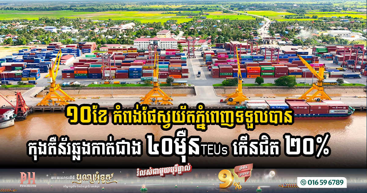 Phnom Penh Autonomous Port Sees Record Container Traffic in 2024