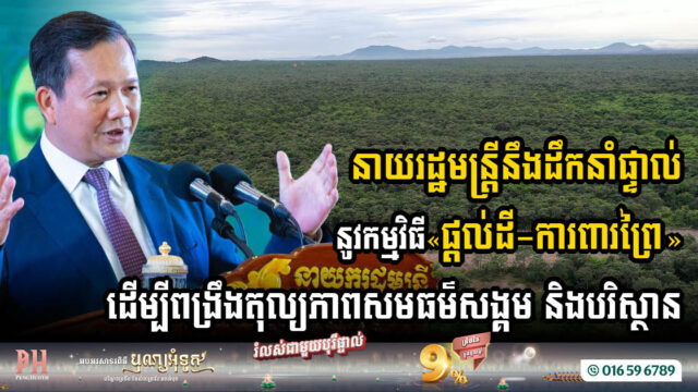 កម្ពុជាបង្កើតគណៈកម្មាធិការអនុវត្តកម្មវិធី «ផ្តល់ដី-ការពារព្រៃ» ដើម្បីពង្រឹងតុល្យភាពសមធម៌សង្គម និងនិរន្តរភាពបរិស្ថាន