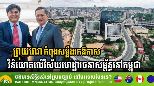 ក្រុមហ៊ុន Khazanah របស់ព្រុយណេ កំពុងសម្លឹងរកឱកាសវិនិយោគលើវិស័យហេដ្ឋារចនាសម្ព័ន្ធនៅកម្ពុជា