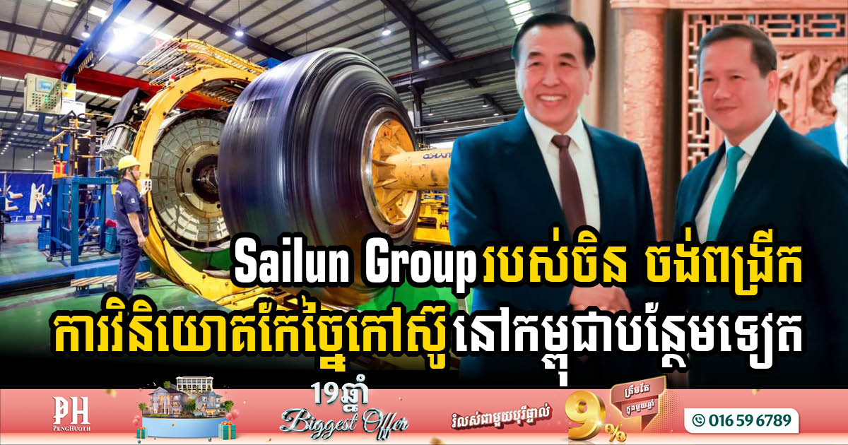 Sailun Group របស់ចិនប្រកាសពីផែនការ ចង់ពង្រីកការវិនិយោគកែច្នៃកៅស៊ូនៅកម្ពុជាបន្ថែមទៀត