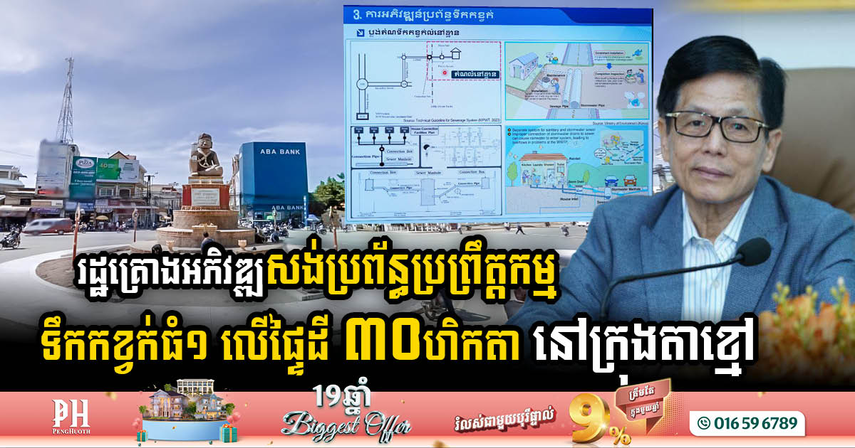 រដ្ឋគ្រោងអភិវឌ្ឍសង់ប្រព័ន្ធប្រព្រឹត្តកម្មទឹកកខ្វក់ធំ១ លើផ្ទៃដី ៣០ហិកតា នៅក្រុងតាខ្មៅ