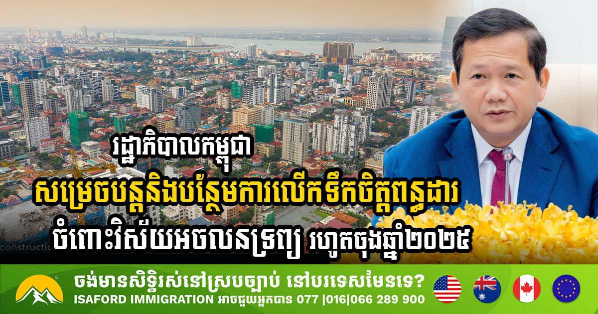 The Cambodian gov’t has decided to continue and increase tax incentives for the real estate sector until the end of 2025