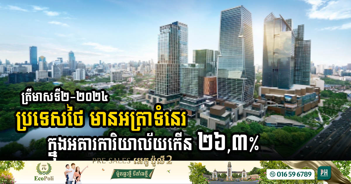 Thai office space vacancy rate rises 26.3%, Yet Thailand’s richest billionaire optimistic about market demand growth