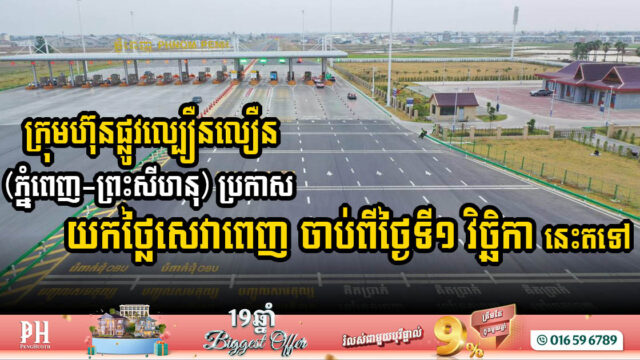 ក្រុមហ៊ុនផ្លូវល្បឿនលឿនភ្នំពេញ-ព្រះសីហនុ ប្រកាសគិតថ្លៃសេវាពេញ ចាប់ពីថ្ងៃទី១ ខែវិច្ឆិកានេះតទៅ