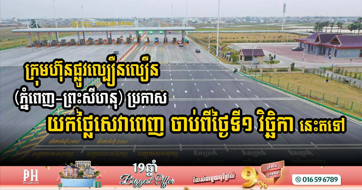 Phnom Penh-SHV Expressway to Implement Full Toll Rates from 1 November