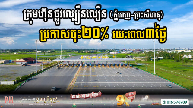 រដ្ឋប្រកាសបញ្ចុះតម្លៃធ្វើដំណើរលើផ្លូវល្បឿនលឿនភ្នំពេញ-ព្រះសីហនុ រយៈពេល៣ថ្ងៃ