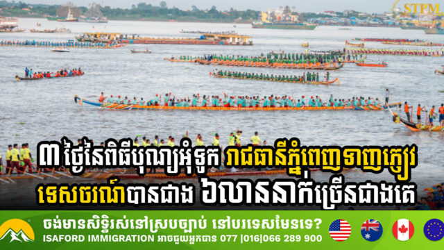 រយៈពេល៣ថ្ងៃនៃពិធីបុណ្យអុំទូក រាជធានីភ្នំពេញទាក់ទាញភ្ញៀវទេសចរណ៍បានជាង ៦លាននាក់ ច្រើនជាងគេ