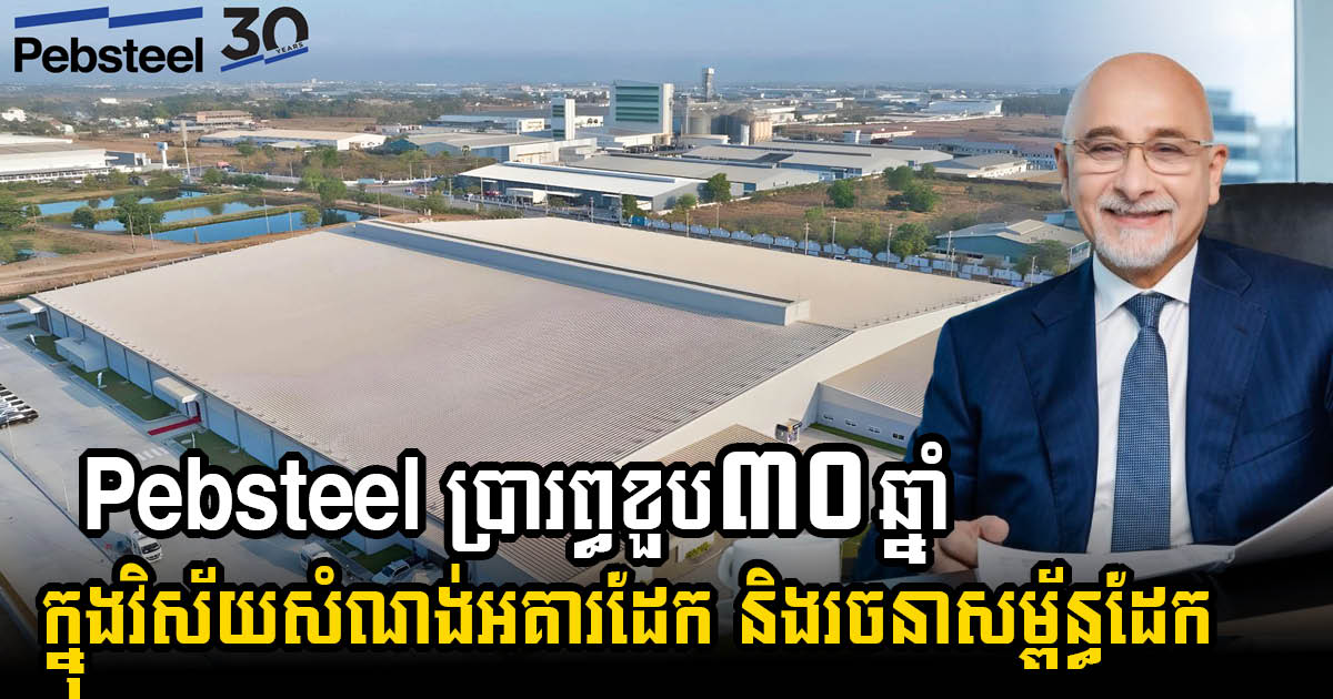 ក្រុមហ៊ុន Pebsteel ប្រារព្ធខួប ៣០ឆ្នាំ ក្នុងវិស័យសំណង់អគារដែក និងរចនាសម្ព័ន្ធដែក