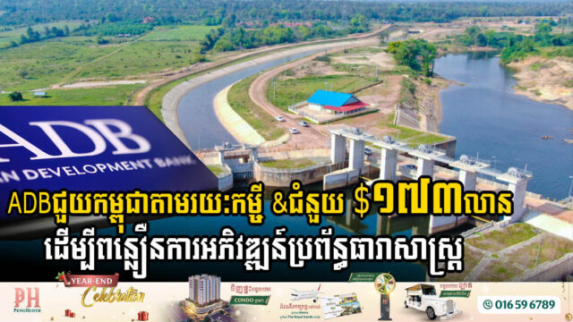 ADBជួយកម្ពុជាតាមរយៈកម្ចី និងជំនួយ $១៧៣លាន ដើម្បីពន្លឿនការអភិវឌ្ឍន៍ប្រព័ន្ធធារាសាស្ត្រ