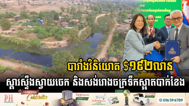បារាំងជួយកម្ពុជា ១៩២លានដុល្លារ ស្តារអាងស្ទឹងស្វាយចេក និងសង់រោងចក្រទឹកស្អាតបាក់ខែង