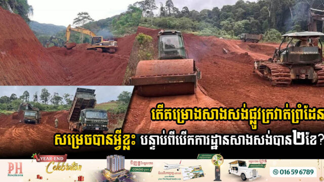 តើ​គម្រោង​សាងសង់​ផ្លូវ​ក្រវ៉ាត់​ព្រំដែន​សម្រេច​បាន​អ្វី​ខ្លះ​ បន្ទាប់​ពី​ការដ្ឋាន​សាងសង់​បាន២ខែនេះ?