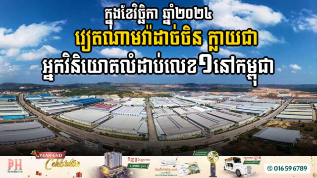 ក្នុងខែវិច្ឆិកា ឆ្នាំ២០២៤ វៀតណាមវ៉ាដាច់ចិន ក្លាយជាអ្នកវិនិយោគលំដាប់លេខ១នៅកម្ពុជា