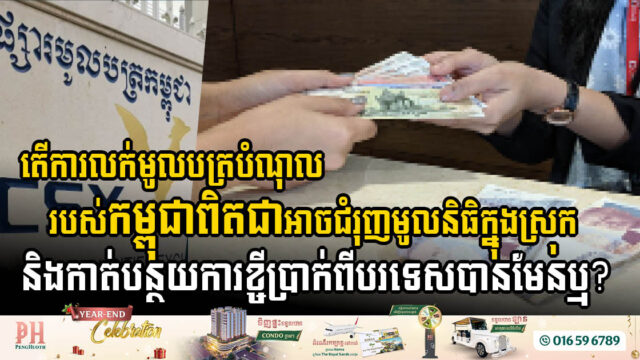 តើ​ការ​លក់​មូលបត្រ​បំណុល​របស់​កម្ពុជា​អាច​ជំរុញ​មូលនិធិ​ក្នុងស្រុក និង​កាត់​បន្ថយ​ការ​ខ្ចី​ប្រាក់​ពី​បរទេស​បាន​មែន?