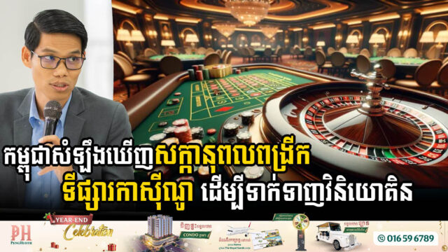 កម្ពុជាសំឡឹងឃើញសក្កានុពលពង្រីកទីផ្សាររមណីយដ្ឋានចម្រុះសេវា ខណៈបច្ចុប្បន្នមានកាស៊ីណូចំនួន ៨៧កន្លែង