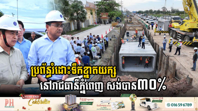 គម្រោងសង់ប្រព័ន្ធរំដោះទឹកជន់លិចនៅភូមិសាស្រ្តរាជធានីភ្នំពេញ សម្រេចបាន ៣០%ហើយ