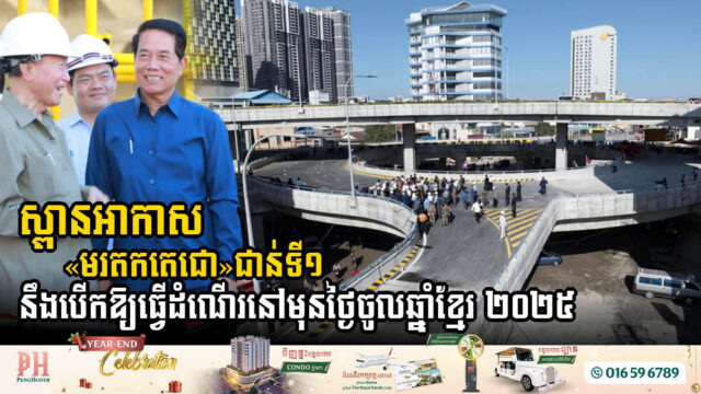 រដ្ឋប្រកាសបើកដំណើរការបណ្ដោះអាសន្ននូវស្ពានអាកាស «មរតកតេជោ»ជាន់ទី១  នៅមុនថ្ងៃចូលឆ្នាំខ្មែរ ២០២៥