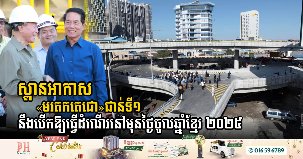 Gov’t Temporarily Opens Morodok Techo Flyover’s First Floor Ahead of Khmer New Year 2025