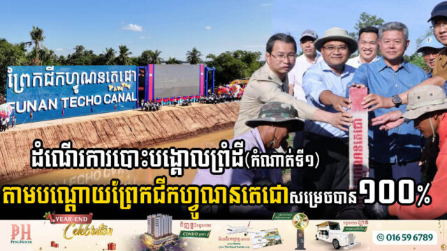 រដ្ឋប្រកាស៖ ដំណើរការបោះបង្គោលព្រំដី (កំណាត់ទី១) តាមបណ្តោយព្រែកជីកហ្វូណនតេ​ជោ សម្រេចបាន ១០០%