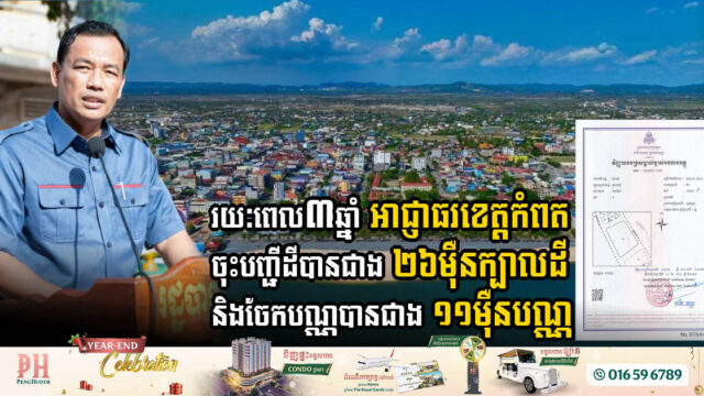 រយៈពេល៣ឆ្នាំ អាជ្ញាធរខេត្តកំពត ចុះបញ្ជីដីបានជាង ២៦ម៉ឺនក្បាលដី និងផ្តល់បណ្ណបានជាង ១១ម៉ឺនបណ្ណ