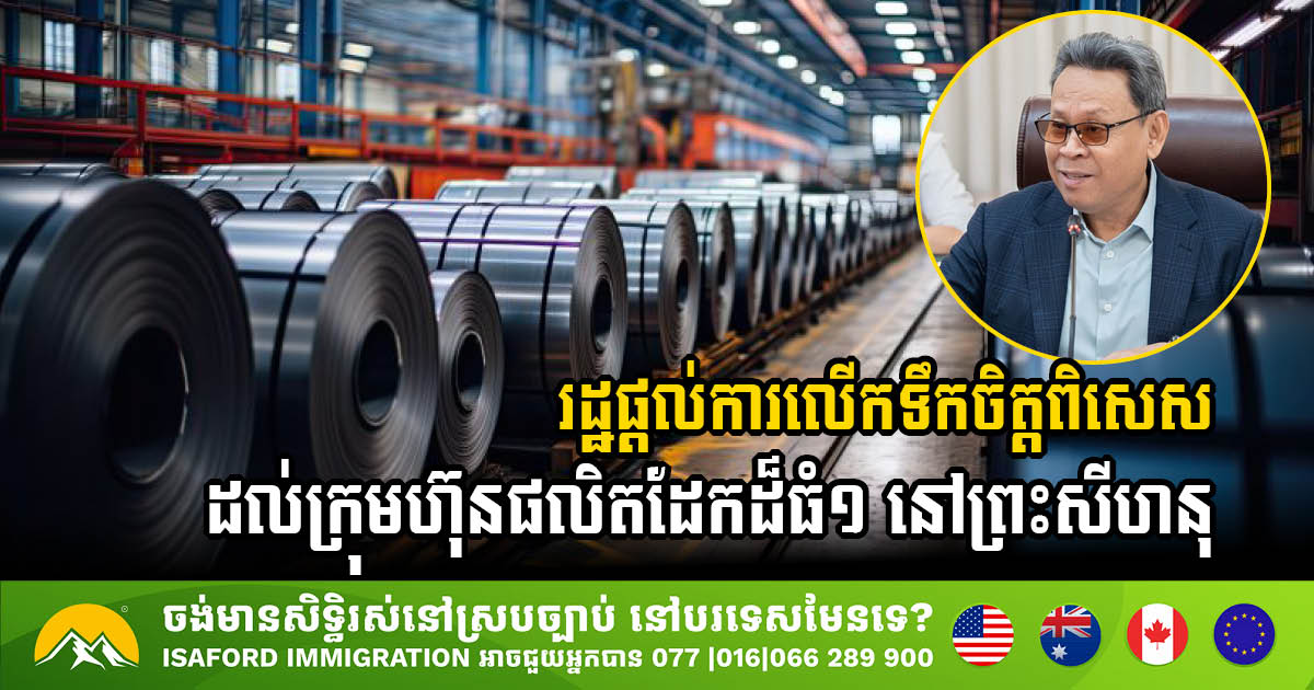 Cambodia Extends Incentives to USD 40 Million Steel Manufacturing Project in Sihanoukville