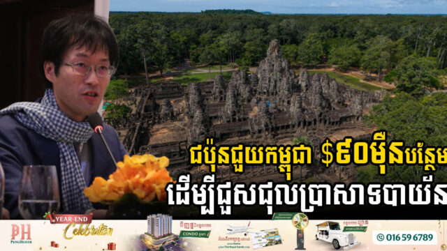 ជប៉ុនប្រកាសជួយកម្ពុជា ៩០ម៉ឺនដុល្លារបន្ថែមទៀត ដើម្បីជួសជុលប្រាសាទបាយ័ន