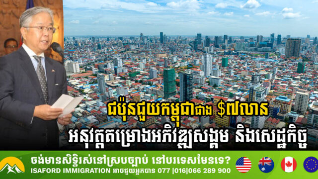 ជប៉ុនជួយកម្ពុជា ៧លានដុល្លារ អនុវត្តគម្រោងអភិវឌ្ឍសង្គម និងសេដ្ឋកិច្ច