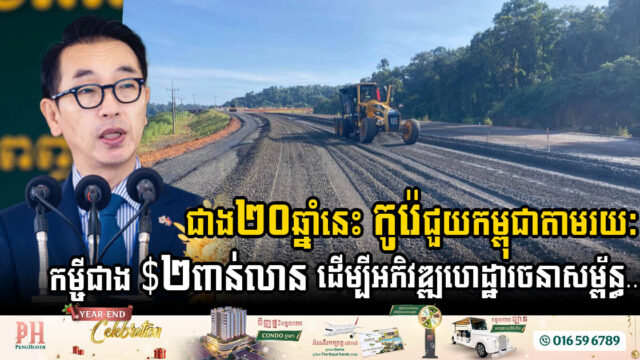 ជាង២ទសវត្សរ៍នេះ កូរ៉េបានផ្តល់កម្ចីជាង $២ពាន់លាន ដល់កម្ពុជាអភិវឌ្ឍហេដ្ឋារចនាសម្ព័ន្ធ