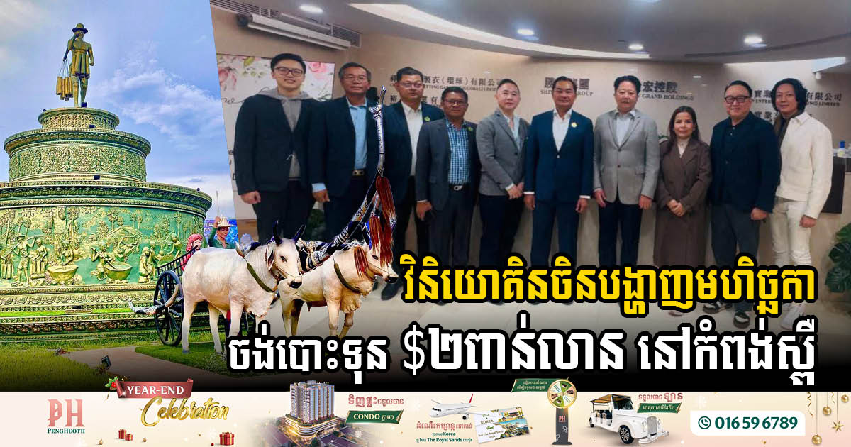 Chinese Investors Commit USD 2 Billion to Transform Kampong Speu Province