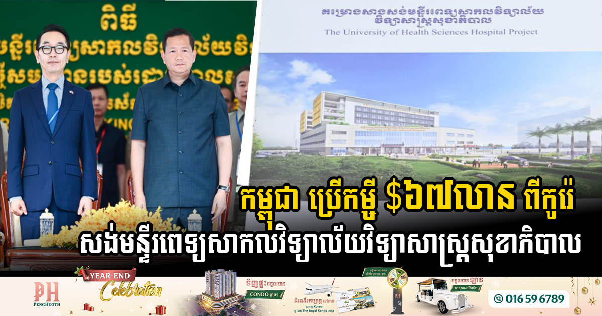 Phnom Penh’s New University of Health Sciences Hospital: A Vision for Modern Healthcare Begins Construction