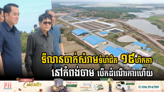 ទីលានចាក់សំរាមទំហំជិត ១៩ហិកតា នៅក្រុងកំពង់ចាម សម្ពោធដាក់ឱ្យប្រើជាផ្លូវការហើយ