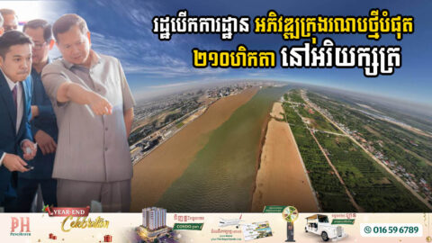 រដ្ឋាភិបាលកម្ពុជាបើកការដ្ឋានអភិវឌ្ឍក្រុងរណបថ្មីបំផុត ទំហំ ២១០ហិកតា នៅអរិយក្សត្រ