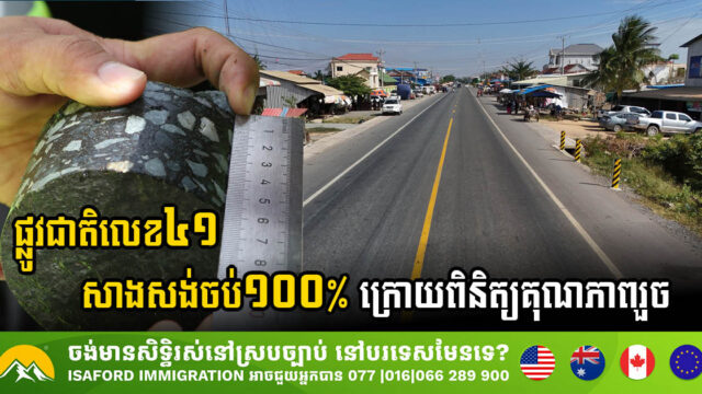 ផ្លូវជាតិលេខ៤១ តម្លៃជាង $៦៧លាន សាងសង់រួចរាល់ ១០០% ហើយ !