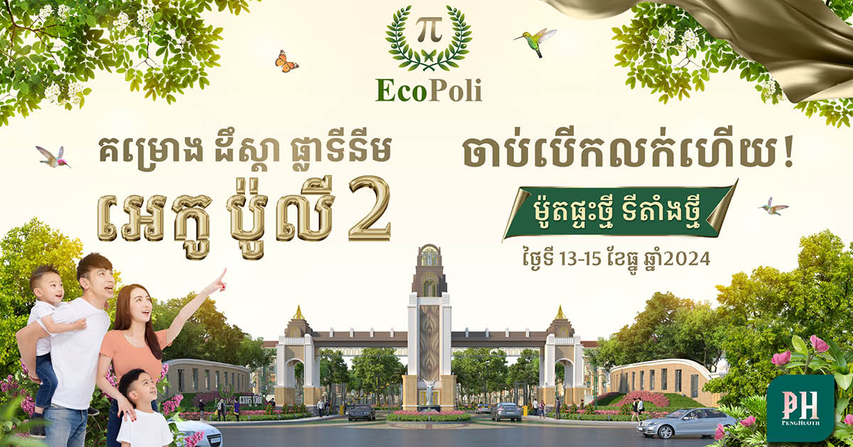 អេកូ ប៉ូលី ២ គម្រោង​ថ្មី របស់បុរី ប៉េង ហួត ​ជាមួយប្រូម៉ូសិនឈុតធំចំណេញខ្លាំង!