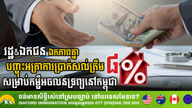 រដ្ឋ និងឯកជន សម្រេចបញ្ចុះអត្រាការប្រាក់លើកម្ចីអចលនទ្រព្យ ដើម្បីជួយស្ដារវិស័យអចលនទ្រព្យកម្ពុជា