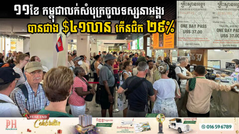 ចំណូលពីការលក់សំបុត្រចូលទស្សនាអង្គរក្នុងរយៈពេល ១១ខែនេះ កើនជិត ២៩%