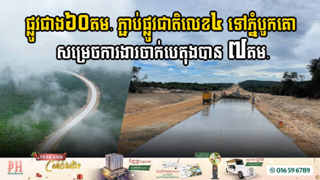 ផ្លូវថ្មីតភ្ជាប់ផ្លូវជាតិលេខ៤ ទៅភ្នំបូកគោ សម្រេចការងារចាក់បេតុងបាន ៧គីឡូម៉ែត្រហើយ