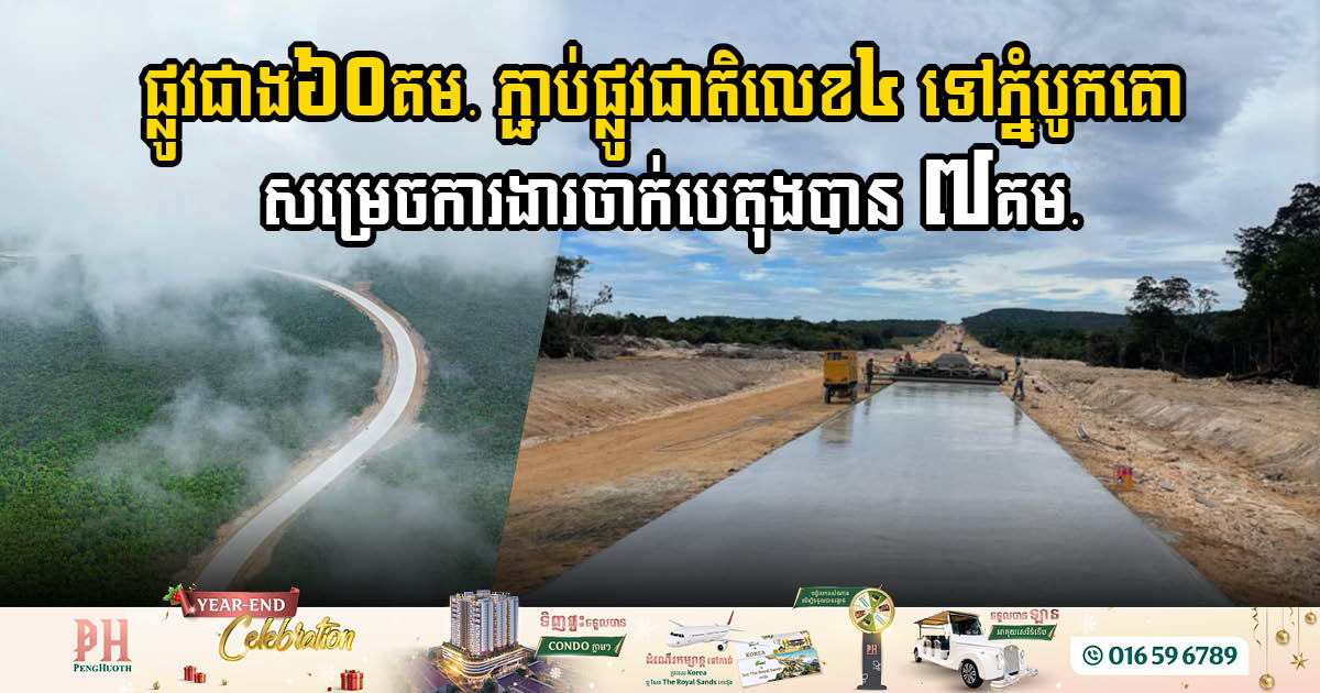 The new road connecting NR No. 4 to Bokor Mountain has completed 7 km of concrete pouring work