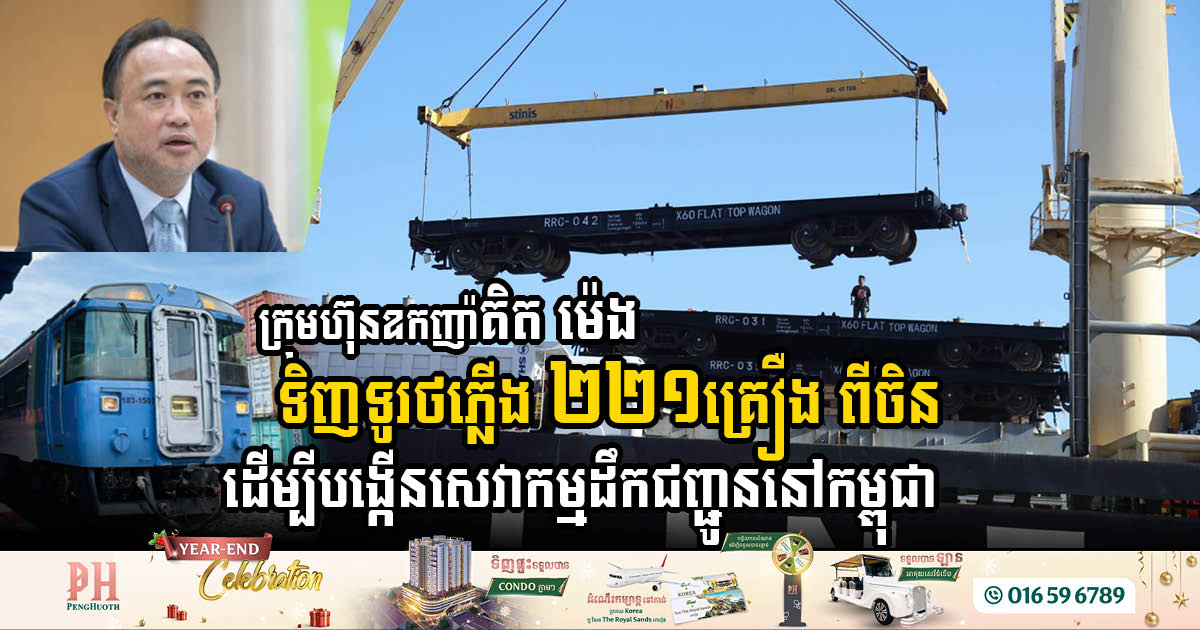 Royal Railway Plc has ordered 221 flat wagons from China to enhance rail freight services in Cambodia