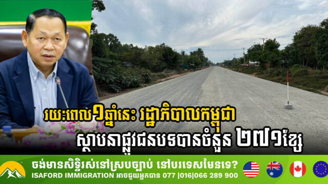រយៈពេល១ឆ្នាំ ២០២៤នេះ រដ្ឋាភិបាលកម្ពុជាស្ថាបនាផ្លូវជនបទបានចំនួន ២៧១ខ្សែ