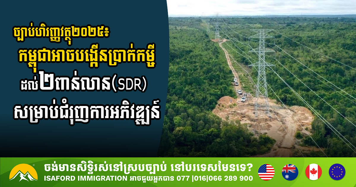 Cambodia Allocates USD 2.7 Billion in SDR Borrowing for 2025 Development Boost Under Financial Law