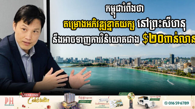កម្ពុជារំពឹងថា គម្រោងអភិវឌ្ឍដ៏ធំនៅព្រះសីហនុ នឹងអាចទាក់ទាញការវិនិយោគជាង $២០ពាន់លាន ក្នុងរយៈពេល១៥ឆ្នាំខាងមុខ